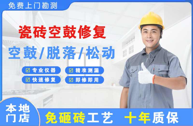 五常瓷砖空鼓修复