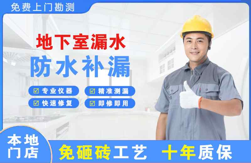 五常地下室漏水维修